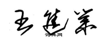 朱錫榮王進業草書個性簽名怎么寫