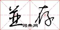 王冬齡並存草書怎么寫