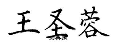 丁謙王聖蓉楷書個性簽名怎么寫