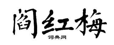 翁闓運閻紅梅楷書個性簽名怎么寫