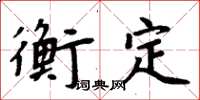 周炳元衡定楷書怎么寫