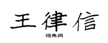 袁強王律信楷書個性簽名怎么寫
