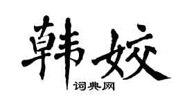 翁闓運韓姣楷書個性簽名怎么寫