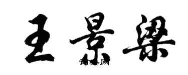 胡問遂王景梁行書個性簽名怎么寫