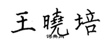 何伯昌王曉培楷書個性簽名怎么寫
