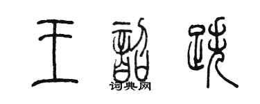 陳墨王韶跌篆書個性簽名怎么寫