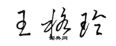 駱恆光王格玲草書個性簽名怎么寫