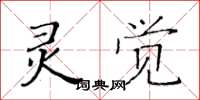 黃華生靈覺楷書怎么寫