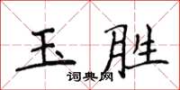 侯登峰玉勝楷書怎么寫