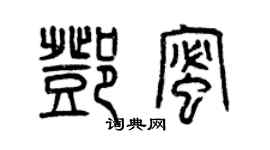 曾慶福鄧蜜篆書個性簽名怎么寫