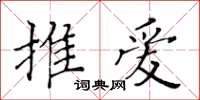 黃華生推愛楷書怎么寫