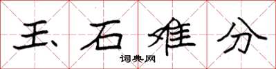 袁強玉石難分楷書怎么寫