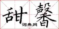 丁謙甜馨楷書怎么寫