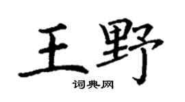 丁謙王野楷書個性簽名怎么寫