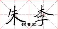 侯登峰朱李楷書怎么寫