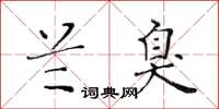 黃華生蘭臭楷書怎么寫