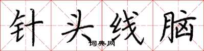 荊霄鵬針頭線腦楷書怎么寫