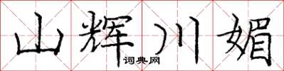 龐中華山輝川媚楷書怎么寫