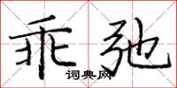 龐中華乖弛楷書怎么寫