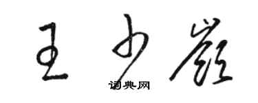 駱恆光王少嶺草書個性簽名怎么寫