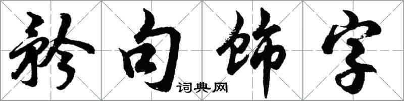 胡問遂矜句飾字行書怎么寫