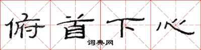 范連陞俯首下心隸書怎么寫