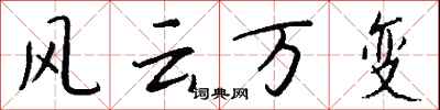 錢沛雲風雲萬變行書怎么寫