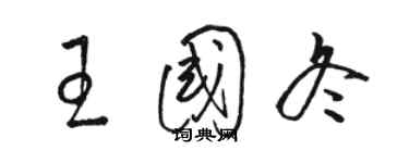 駱恆光王國冬草書個性簽名怎么寫