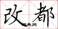 丁謙改都楷書怎么寫