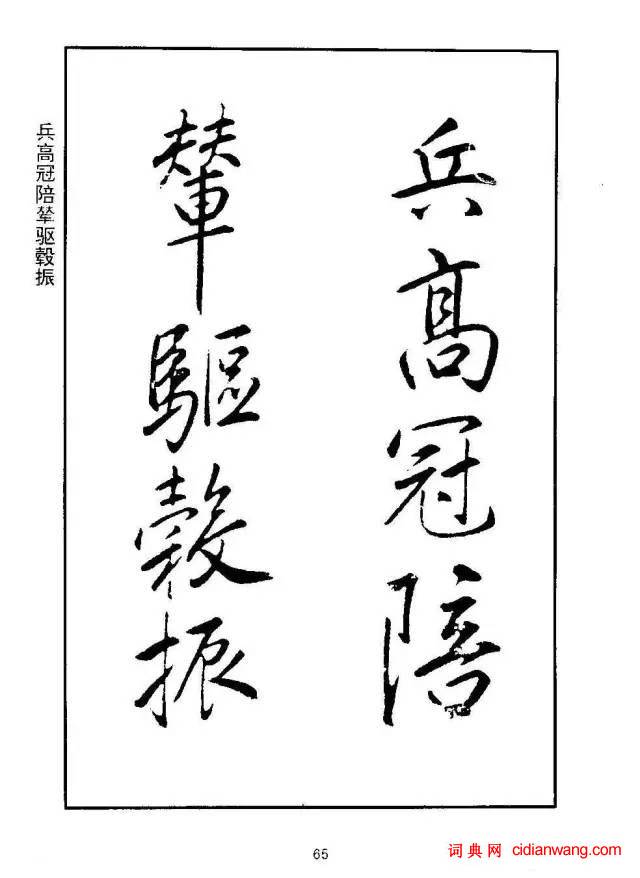 康熙行書《千字文》