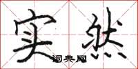 駱恆光實然楷書怎么寫