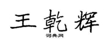 袁強王乾輝楷書個性簽名怎么寫