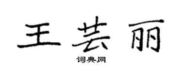 袁強王芸麗楷書個性簽名怎么寫