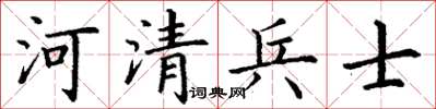 丁謙河清兵士楷書怎么寫