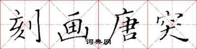 黃華生刻畫唐突楷書怎么寫