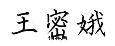 何伯昌王密娥楷書個性簽名怎么寫