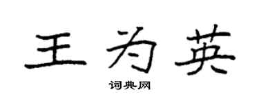 袁強王為英楷書個性簽名怎么寫