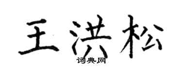 何伯昌王洪松楷書個性簽名怎么寫