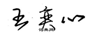 朱錫榮王奕心草書個性簽名怎么寫