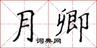 侯登峰月卿楷書怎么寫