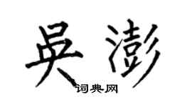 何伯昌吳澎楷書個性簽名怎么寫