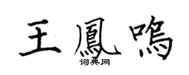 何伯昌王鳳鳴楷書個性簽名怎么寫