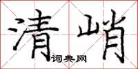 龐中華清峭楷書怎么寫