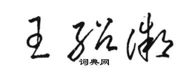 駱恆光王紹微草書個性簽名怎么寫