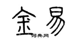 曾慶福金易篆書個性簽名怎么寫