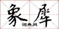 周炳元象犀楷書怎么寫