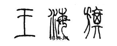 陳墨王海旗篆書個性簽名怎么寫