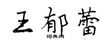 曾慶福王郁蕾行書個性簽名怎么寫
