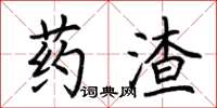 荊霄鵬藥渣楷書怎么寫