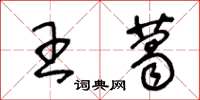 王冬齡王葛草書怎么寫